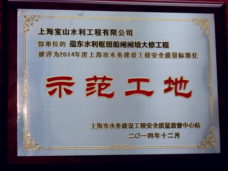 墙大修工程喜获"上海市水务建设工程安全质量标准化示范工地"荣誉称号
